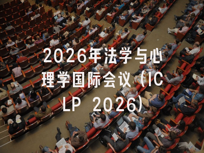 2026年法学与心理学国际会议（ICLP 2026）