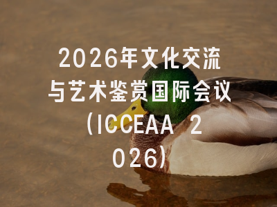2026年文化交流与艺术鉴赏国际会议（ICCEAA 2026）