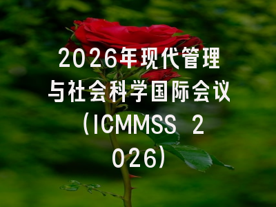 2026年现代管理与社会科学国际会议（ICMMSS 2026）