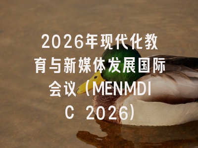 2026年现代化教育与新媒体发展国际会议(MENMDIC 2026)