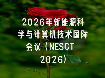 2026年新能源科学与计算机技术国际会议(NESCT 2026)