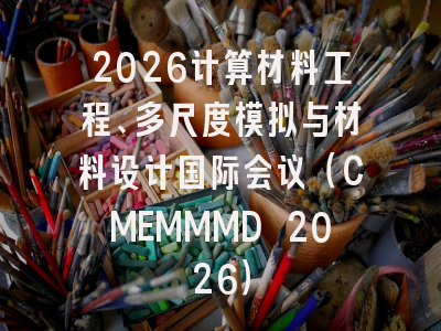 2026计算材料工程、多尺度模拟与材料设计国际会议(CMEMMMD 2026)