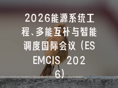 2026能源系统工程、多能互补与智能调度国际会议（ESEMCIS 2026）