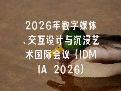 2026年数字媒体、交互设计与沉浸艺术国际会议(IDMIA 2026)
