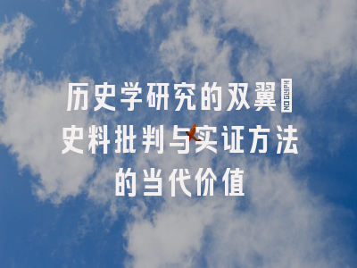 历史学研究的双翼：史料批判与实证方法的当代价值