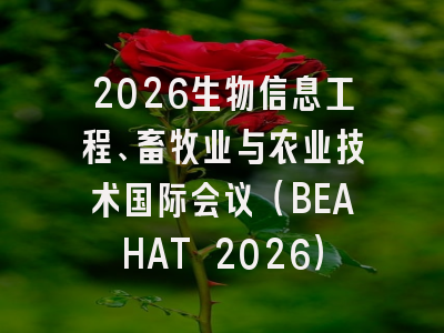 2026生物信息工程、畜牧业与农业技术国际会议（BEAHAT 2026）
