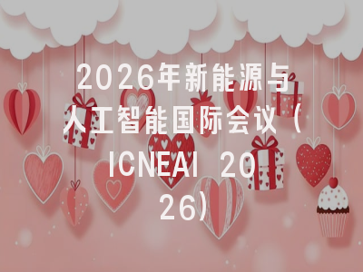 2026年新能源与人工智能国际会议（ICNEAI 2026）