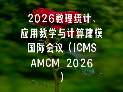 2026数理统计、应用数学与计算建模国际会议(ICMSAMCM 2026)