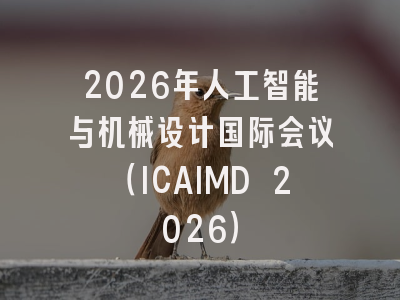 2026年人工智能与机械设计国际会议(ICAIMD 2026)