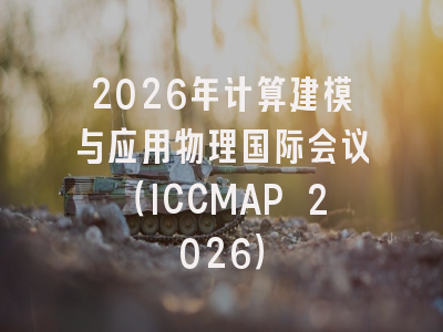 2026年计算建模与应用物理国际会议(ICCMAP 2026)
