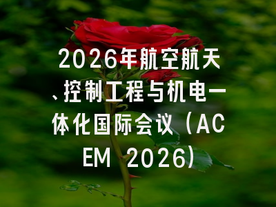 2026年航空航天、控制工程与机电一体化国际会议（ACEM 2026）