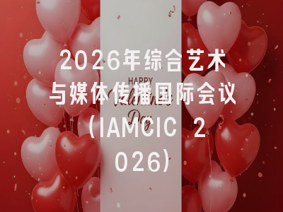 2026年综合艺术与媒体传播国际会议(IAMCIC 2026)