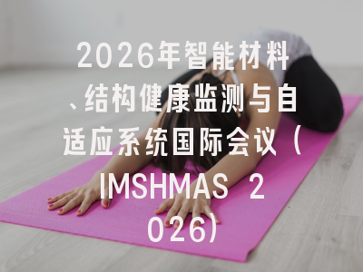 2026年智能材料、结构健康监测与自适应系统国际会议（IMSHMAS 2026）