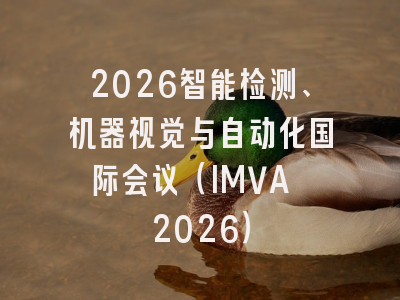 2026智能检测、机器视觉与自动化国际会议(IMVA 2026)