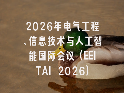 2026年电气工程、信息技术与人工智能国际会议（EEITAI 2026）