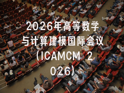 2026年高等数学与计算建模国际会议（ICAMCM 2026）