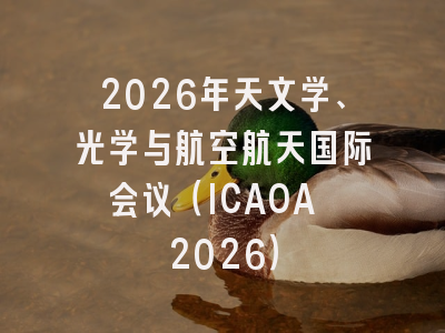 2026年天文学、光学与航空航天国际会议(ICAOA 2026)