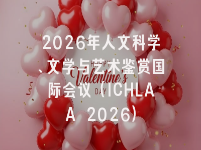 2026年人文科学、文学与艺术鉴赏国际会议(ICHLAA 2026)