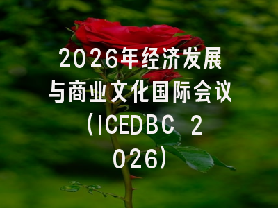 2026年经济发展与商业文化国际会议(ICEDBC 2026)