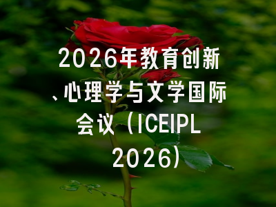 2026年教育创新、心理学与文学国际会议（ICEIPL 2026）