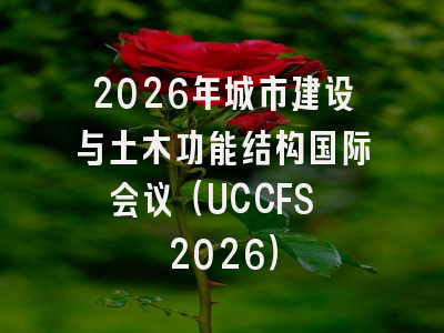 2026年城市建设与土木功能结构国际会议(UCCFS 2026)