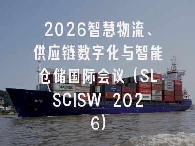 2026智慧物流、供应链数字化与智能仓储国际会议(SLSCISW 2026)