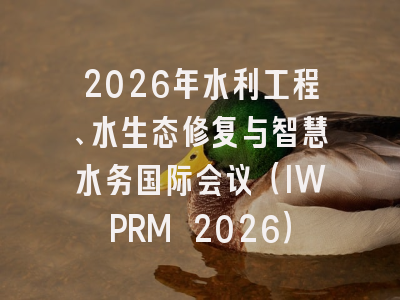 2026年水利工程、水生态修复与智慧水务国际会议（IWPRM 2026）