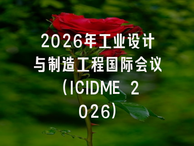 2026年工业设计与制造工程国际会议(ICIDME 2026)