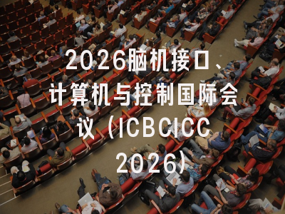 2026脑机接口、计算机与控制国际会议（ICBCICC 2026）