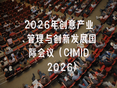 2026年创意产业、管理与创新发展国际会议（CIMID 2026）