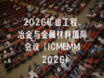 2026矿山工程、冶金与金属材料国际会议(ICMEMM 2026)
