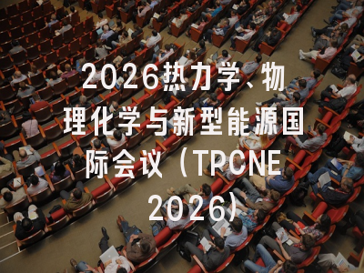 2026热力学、物理化学与新型能源国际会议(TPCNE 2026)