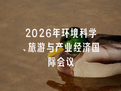 2026年环境科学、旅游与产业经济国际会议