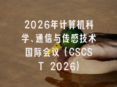 2026年计算机科学、通信与传感技术国际会议（CSCST 2026）