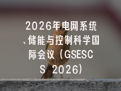 2026年电网系统、储能与控制科学国际会议（GSESCS 2026）
