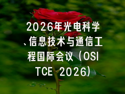 2026年光电科学、信息技术与通信工程国际会议(OSITCE 2026)