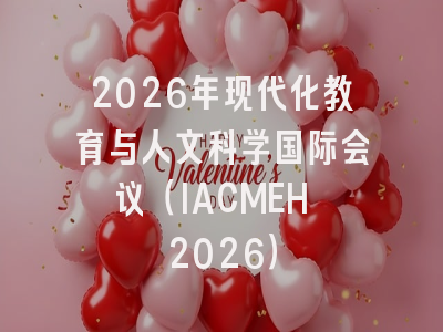 2026年现代化教育与人文科学国际会议（IACMEH 2026）