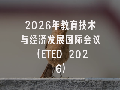 2026年教育技术与经济发展国际会议(ETED 2026)