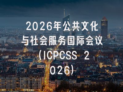 2026年公共文化与社会服务国际会议(ICPCSS 2026)