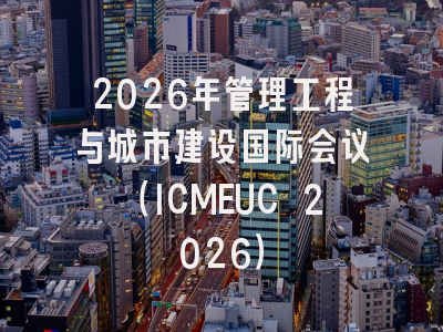 2026年管理工程与城市建设国际会议(ICMEUC 2026)