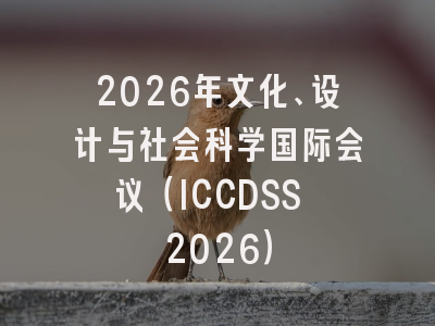 2026年文化、设计与社会科学国际会议(ICCDSS 2026)