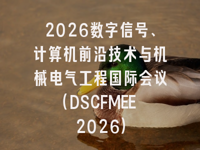 2026数字信号、计算机前沿技术与机械电气工程国际会议（DSCFMEE 2026）