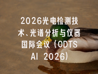 2026光电检测技术、光谱分析与仪器国际会议（ODTSAI 2026）