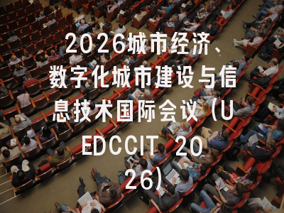 2026城市经济、数字化城市建设与信息技术国际会议（UEDCCIT 2026）
