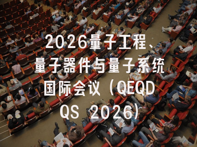 2026量子工程、量子器件与量子系统国际会议（QEQDQS 2026）