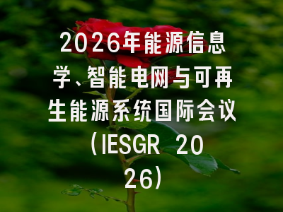2026年能源信息学、智能电网与可再生能源系统国际会议（IESGR 2026）