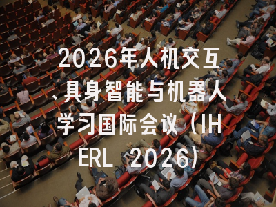 2026年人机交互、具身智能与机器人学习国际会议(IHERL 2026)