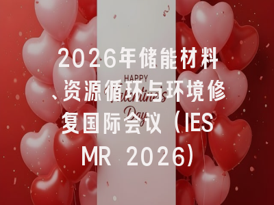 2026年储能材料、资源循环与环境修复国际会议(IESMR 2026)