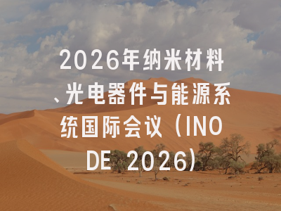 2026年纳米材料、光电器件与能源系统国际会议（INODE 2026）
