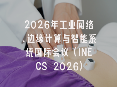 2026年工业网络、边缘计算与智能系统国际会议（INECS 2026）